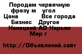 Породам червячную фрезу м8, угол 20' › Цена ­ 7 000 - Все города Бизнес » Другое   . Ненецкий АО,Нарьян-Мар г.